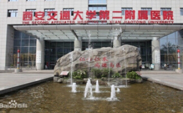 西安交通大学第二附属医院