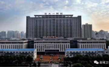 西安交通大学第一附属医院