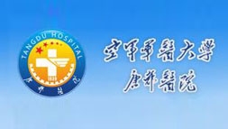 空军军医大学唐都医院